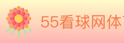 55看球网体育直播 Logo